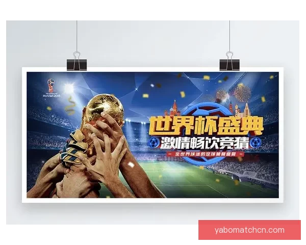畅享世界杯激情 参与热门竞猜游戏 赢取丰厚大奖